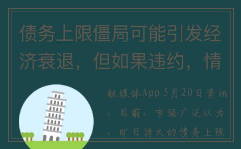 债务上限僵局可能引发经济衰退，但如果违约，情况将更糟