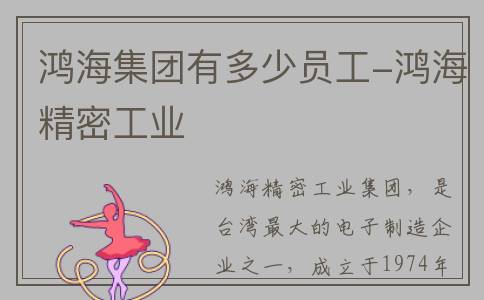 鸿海集团有多少员工-鸿海精密工业