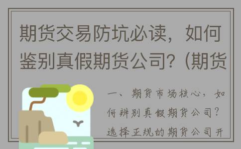 期货交易防坑必读，如何鉴别真假期货公司？(期货交易绝招)