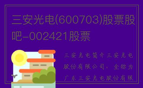 三安光电(600703)股票股吧-002421股票