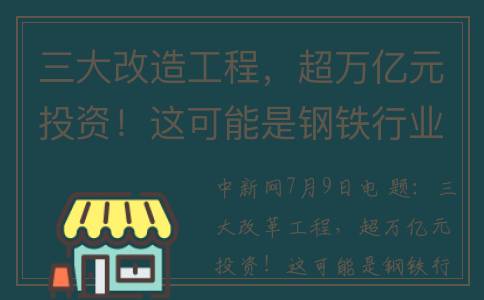 三大改造工程，超万亿元投资！这可能是钢铁行业破局关键(三大改造全称)
