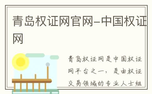 青岛权证网官网-中国权证网