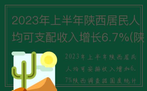2023年上半年陕西居民人均可支配收入增长6.7%(陕西202)