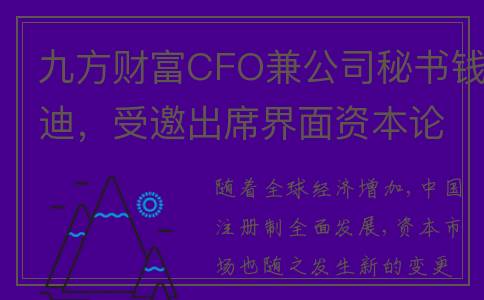 九方财富CFO兼公司秘书钱迪，受邀出席界面资本论坛董秘之夜(九方投资股票)