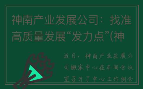神南产业发展公司：找准高质量发展“发力点”(神南产业发展公司怎么样)