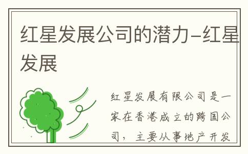 红星发展公司的潜力-红星发展