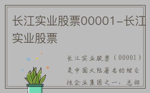 长江实业股票00001-长江实业股票