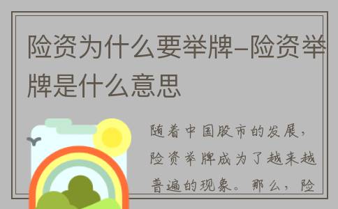 险资为什么要举牌-险资举牌是什么意思