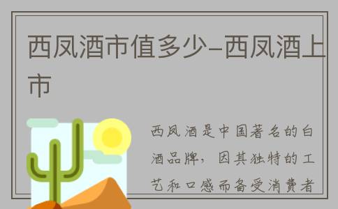 西凤酒市值多少-西凤酒上市