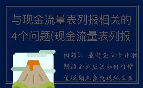 与现金流量表列报相关的4个问题(现金流量表列报项目)