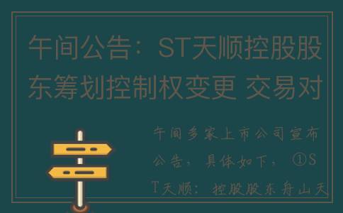 午间公告：ST天顺控股股东筹划控制权变更 交易对手方属地方政府产业管理集团