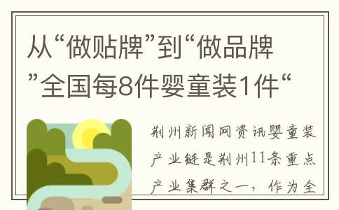 从“做贴牌”到“做品牌”全国每8件婴童装1件“岑河”造