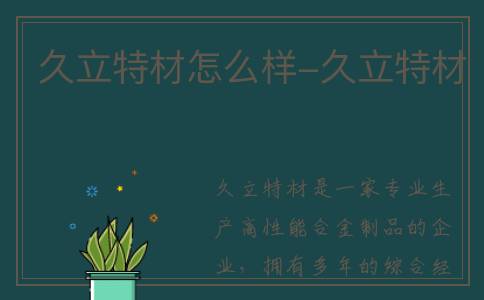 久立特材怎么样-久立特材