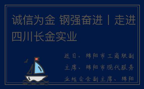 诚信为金 钢强奋进丨走进四川长金实业