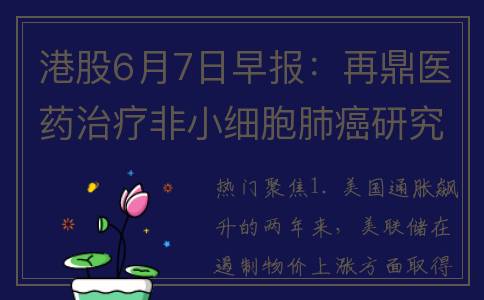 港股6月7日早报：再鼎医药治疗非小细胞肺癌研究达到终点 绿城中国前五月销量增38%