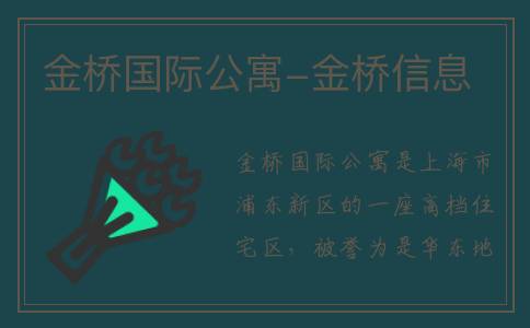 金桥国际公寓-金桥信息