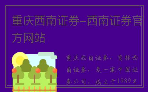 重庆西南证券-西南证券官方网站