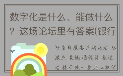 数字化是什么、能做什么？这场论坛里有答案(银行数字化是什么)