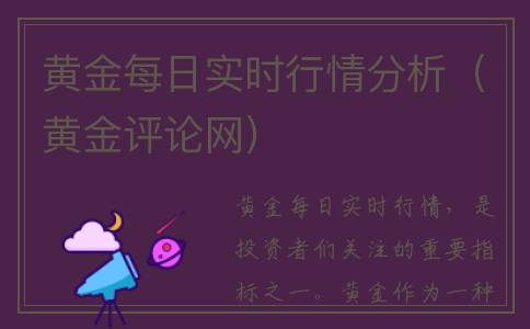 黄金每日实时行情分析（黄金评论网）