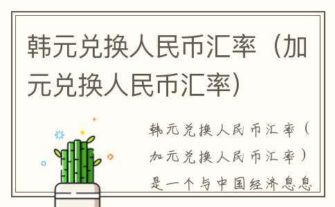 韩元兑换人民币汇率（加元兑换人民币汇率）