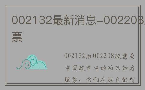 002132最新消息-002208股票
