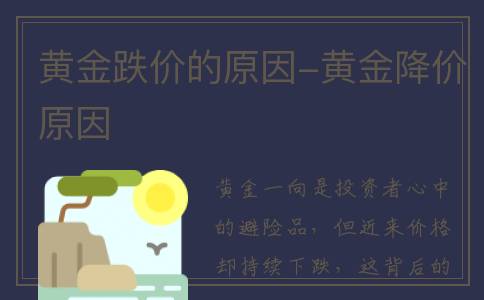 黄金跌价的原因-黄金降价原因