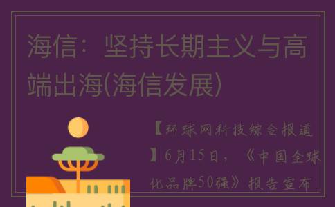 海信：坚持长期主义与高端出海(海信发展)