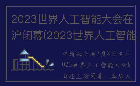 2023世界人工智能大会在沪闭幕(2023世界人工智能展会门票)