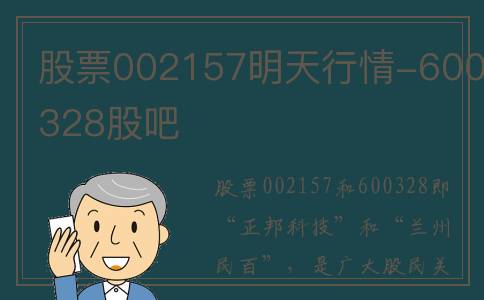 股票002157明天行情-600328股吧