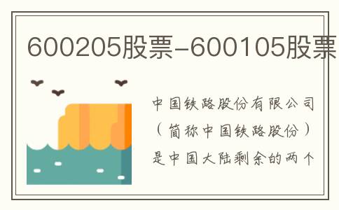 600205股票-600105股票
