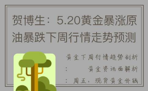 贺博生：5.20黄金暴涨原油暴跌下周行情走势预测及下周一操作建议