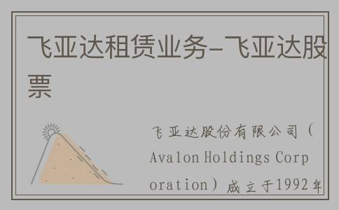 飞亚达租赁业务-飞亚达股票