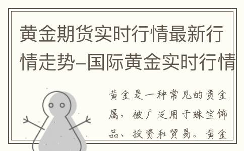 黄金期货实时行情最新行情走势-国际黄金实时行情