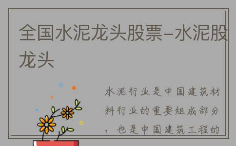 全国水泥龙头股票-水泥股龙头