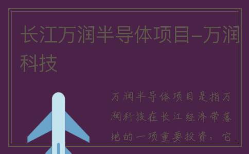长江万润半导体项目-万润科技