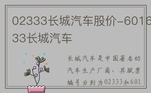 02333长城汽车股价-601633长城汽车