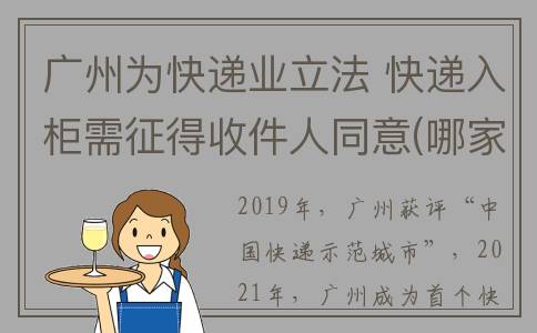 广州为快递业立法 快递入柜需征得收件人同意(哪家快递公司总部在广州)