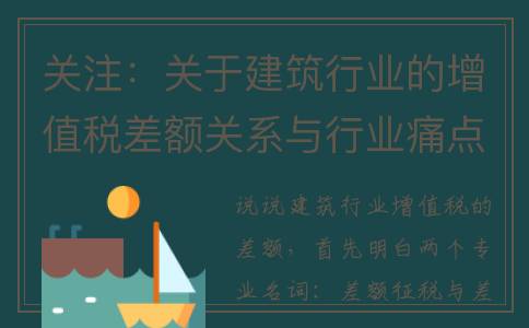关注：关于建筑行业的增值税差额关系与行业痛点(关于建筑的内容)