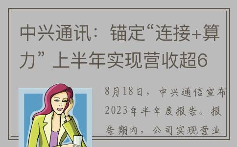 中兴通讯：锚定“连接+算力” 上半年实现营收超600亿 扣非净利同比增长31.8%