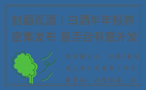 封面观酒丨白酒半年报将密集发布 是否会有意外发生？(酒的封面)