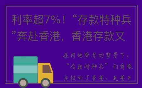利率超7%！“存款特种兵”奔赴香港，香港存款又火了？