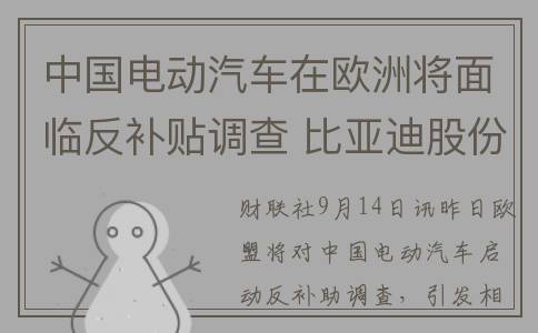 中国电动汽车在欧洲将面临反补贴调查 比亚迪股份一度跌近3%(中国电动汽车在世界上的地位)