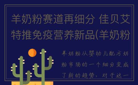 羊奶粉赛道再细分 佳贝艾特推免疫营养新品(羊奶粉的套路)