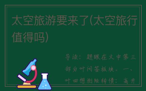 太空旅游要来了(太空旅行值得吗)