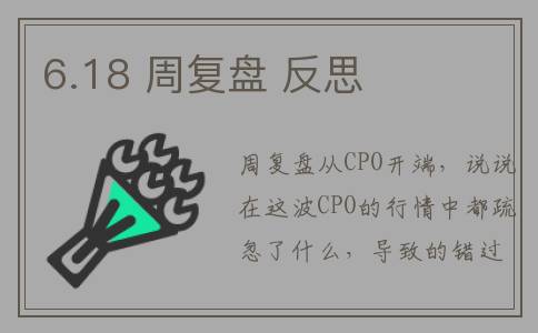 6.18 周复盘 反思