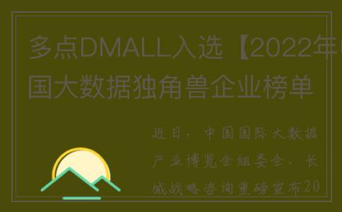 多点DMALL入选【2022年中国大数据独角兽企业榜单】(多点dmall新一轮融资2019)