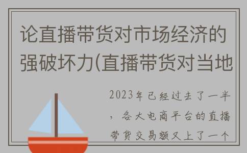 论直播带货对市场经济的强破坏力(直播带货对当地经济的影响)