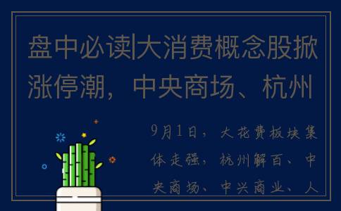 盘中必读|大消费概念股掀涨停潮，中央商场、杭州解百等8股涨停