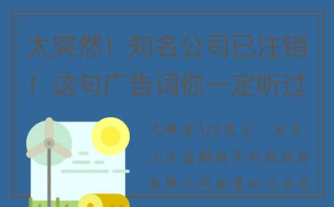 太突然！知名公司已注销！这句广告词你一定听过......