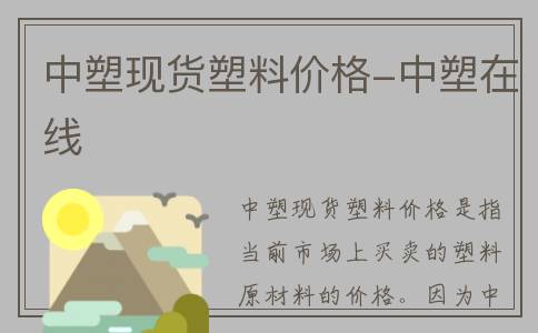 中塑现货塑料价格-中塑在线